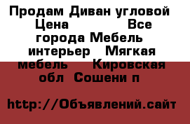 Продам Диван угловой › Цена ­ 30 000 - Все города Мебель, интерьер » Мягкая мебель   . Кировская обл.,Сошени п.